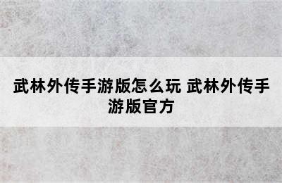 武林外传手游版怎么玩 武林外传手游版官方